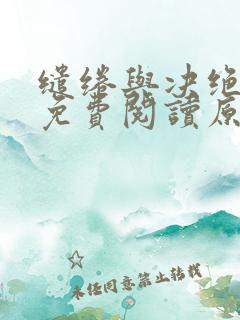 缱绻与决绝小说免费阅读原文