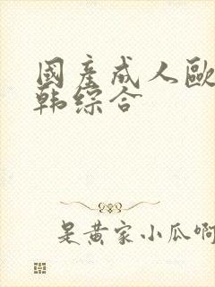 国产成人欧美日韩综合