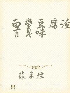 白带豆腐渣还伴有臭味