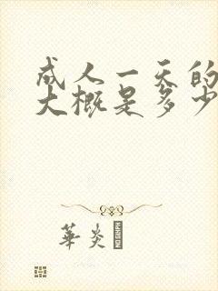 成人一天的尿量大概是多少