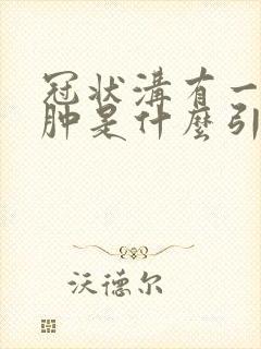 冠状沟有一点红肿是什么引起的