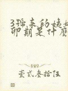 3号来的姨妈排卵期是什么时候