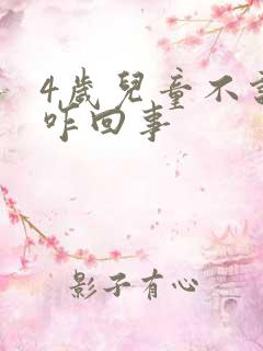 4岁儿童不说话咋回事