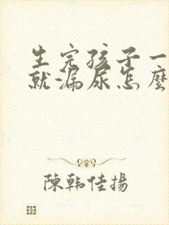 生完孩子一运动就漏尿怎么办