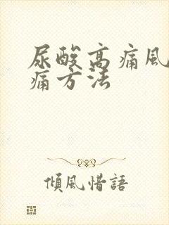 尿酸高痛风的止痛方法