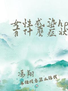 女性感染hpv有什么症状