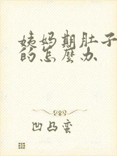 姨妈期肚子胀胀的怎么办