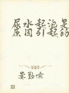 尿水起泡是什么原因引起的