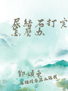 尿结石打完尿血怎么办