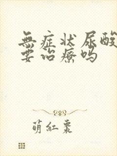 无症状尿酸高需要治疗吗