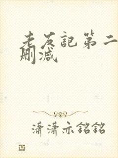 老友记第二季未删减