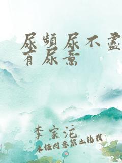 尿频尿不尽一直有尿意