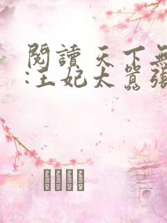 阅读 天下无双:王妃太嚣张