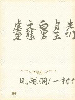 虐文白月光总被变态男主们强制爱(快穿