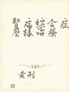 肾病综合症要怎么样治疗