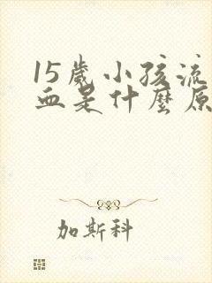 15岁小孩流鼻血是什么原因引起的呢?