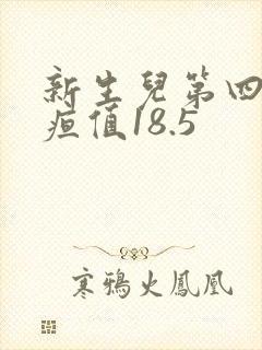 新生儿第四天黄疸值18.5