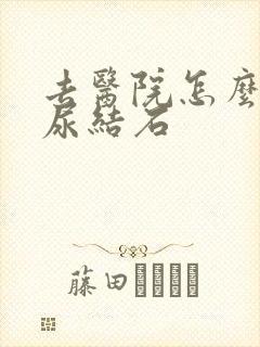 去医院怎么检查尿结石