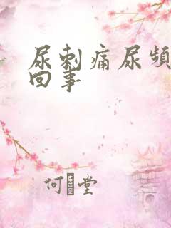 尿刺痛尿频怎么回事