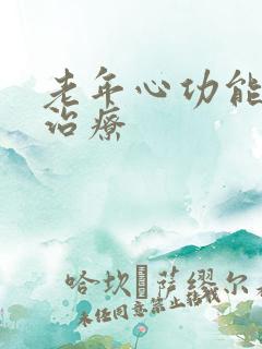 老年心功能衰竭治疗