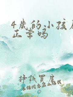 4岁的小孩尿床正常吗