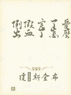 例假完了爱爱后出血了怎么回事