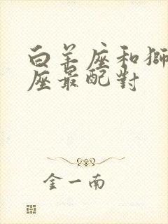 白羊座和狮子星座最配对