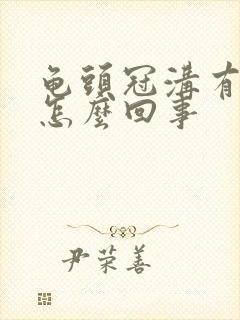 龟头冠沟有颗粒怎么回事