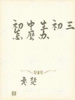 初中生初三厌学怎么办