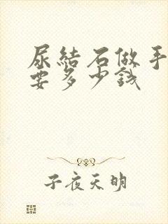 尿结石做手术需要多少钱