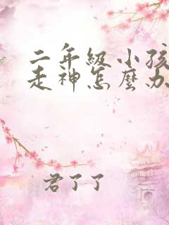 二年级小孩上课走神怎么办