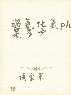 过氧化氢ph值是多少