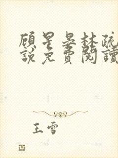 顾星晏林疏月小说免费阅读