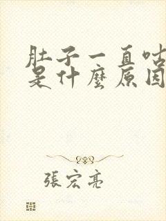 肚子一直咕咕叫是什么原因