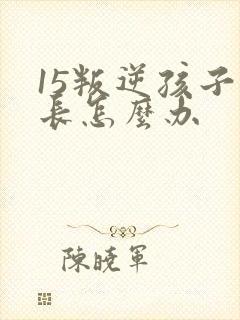 15叛逆孩子家长怎么办