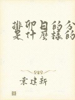 排卵日的分泌物是什么样的