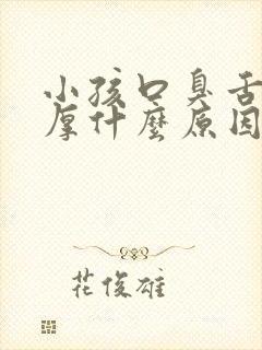 小孩口臭舌苔白厚什么原因引起