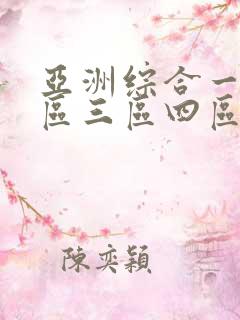亚洲综合一区二区三区四区在线