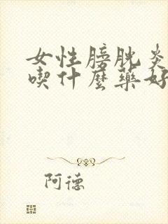 女性膀胱炎尿血吃什么药好