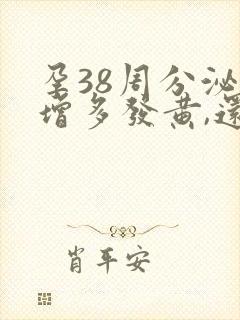 孕38周分泌物增多发黄,还伴有流水