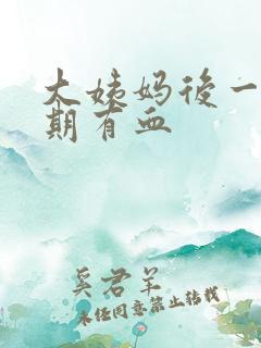 大姨妈后一个星期有血