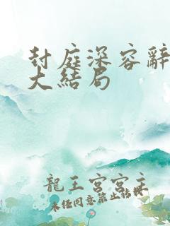 封庭深容辞离婚大结局