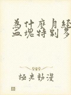 为什么月经期间血块特别多