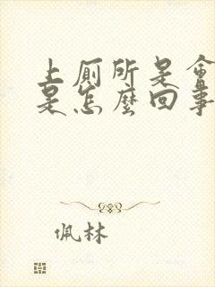 上厕所是会出血是怎么回事