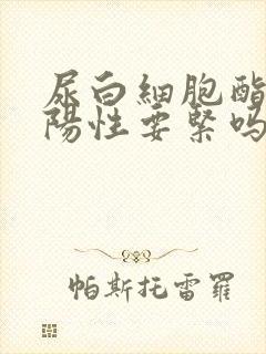 尿白细胞酯酶弱阳性要紧吗