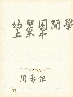 幼儿园开学时间上半年