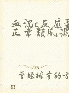 血沉c反应蛋白正常类风湿因子高