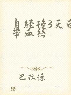 月经后3天白带带血丝