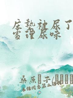 床垫被尿了怎么处理尿味