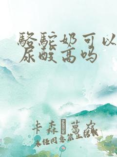 骆驼奶可以改善尿酸高吗